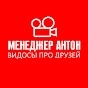 ManagerAnton