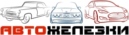 Autozhelezki.ru