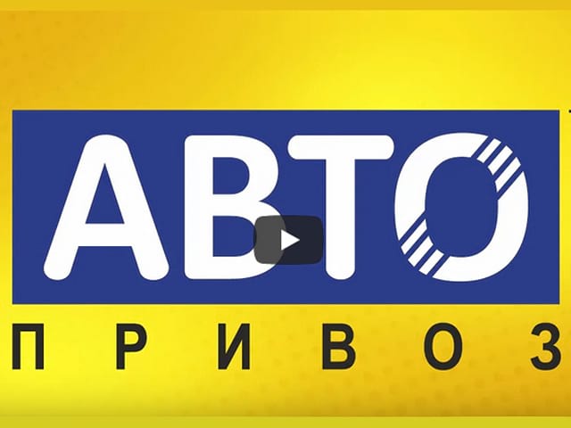 Автопривоз каталог. Автопривоз каталог. Автопривоз ждановка. Автопривоз белоруссия. Автопривоз.